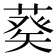 𦷡