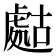 𧇡