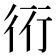 𧗡