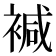 𧛡