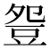 𧯡