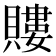 𧷡