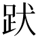 𧿡