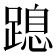 𨃡