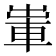 𨋡