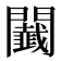 𨷡