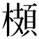 𩓡