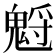 𩳡