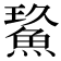 𩷡