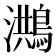 𪃡