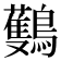 𪇡
