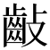𪗡