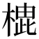 𪳡