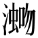 𪷡