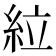 𫃡