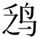 𫛡