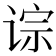 𫟡