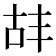 𫧡