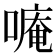 𫫡