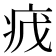 𬏡