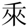 𬓡