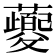 𬟡