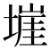 𭏡