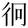𭛡