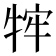 𭷡