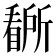 𭿡