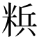 𮇡