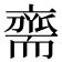 𮋡
