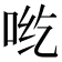 𰇡