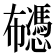 𰏡