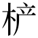 𰗡