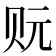 𰷡