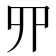 𠃢