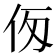 𠇢