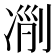 𠗢