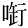 𠷢