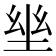 𡋢