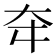 𡗢