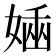 𡟢
