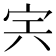 𡧢