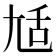 𡯢