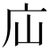 𢇢