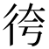 𢓢