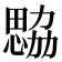 𢣢