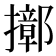 𢷢