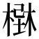 𣗢